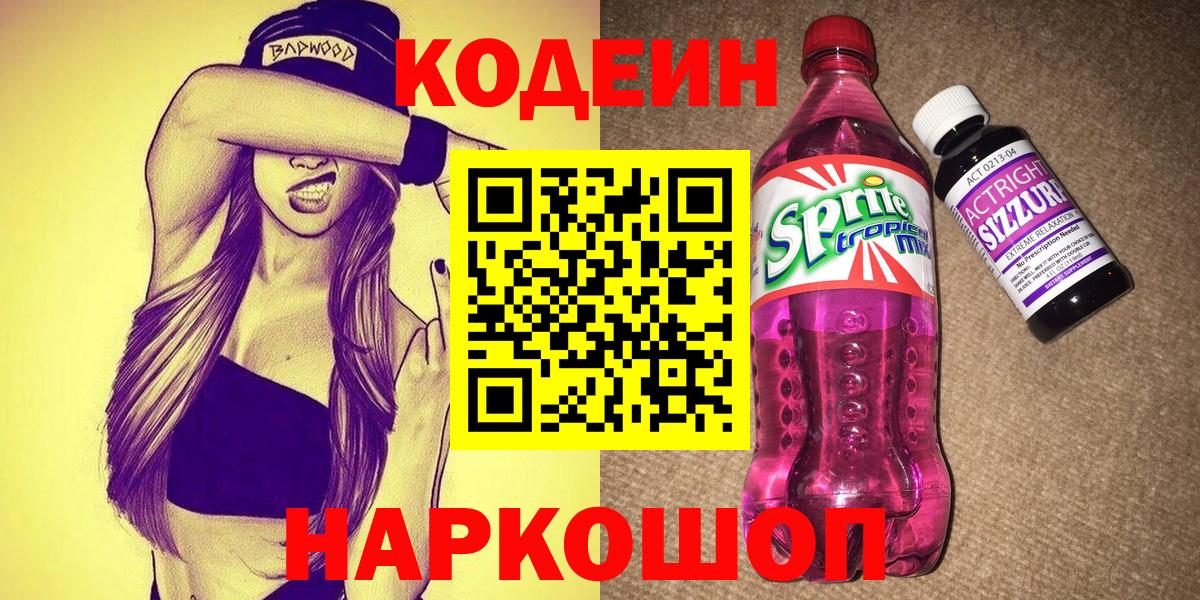 Кодеиновый сироп Lean Purple Drank Новоалександровск
