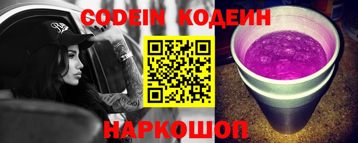 Новоалександровск  Кодеиновый сироп Lean Purple Drank  Вход с VPN 